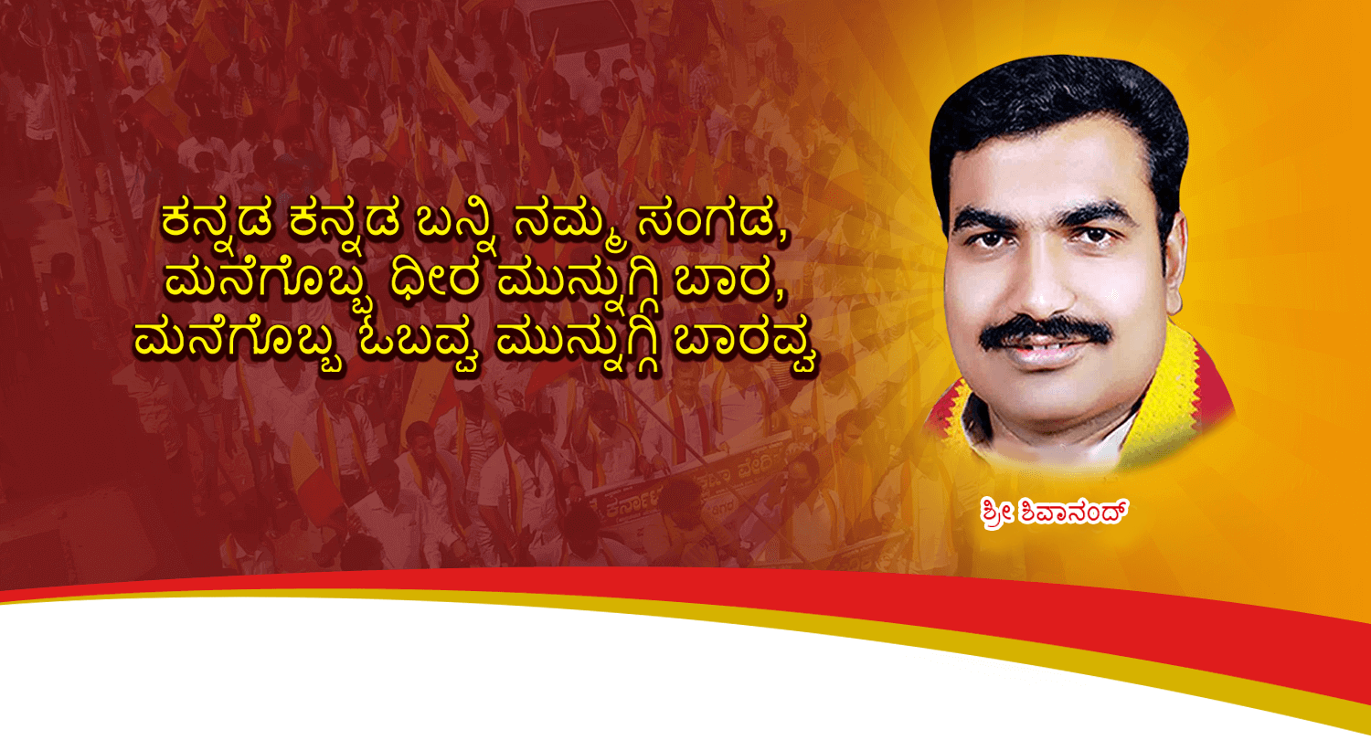 Karnataka Rakshana Vedike Banner