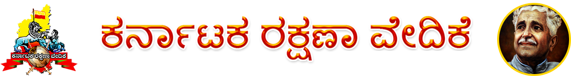 Karnataka Rakshana Vedike Logo